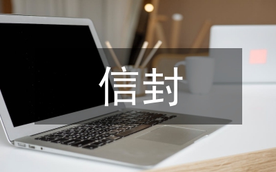 信封生產(chǎn)監(jiān)制管理辦法