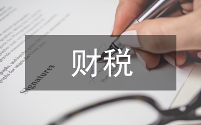 業(yè)財稅融合下民營企業(yè)財務(wù)管理策略