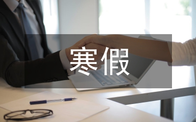 寒假專(zhuān)題教育