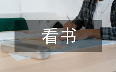 我愛(ài)看書(shū)