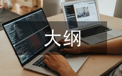 畢業(yè)論文大綱設(shè)計思考