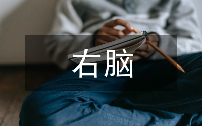 右腦思維在藝術(shù)設(shè)計(jì)教學(xué)中的應(yīng)用