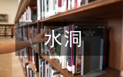 小型水庫的輸水洞設(shè)計(jì)綜述