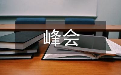 醫(yī)院院長峰會致辭