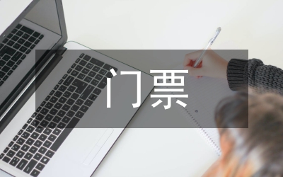 景區(qū)門票管理調(diào)查