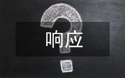 應(yīng)急響應(yīng)管理信息共享和處理