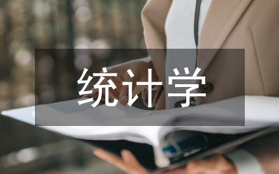 統(tǒng)計學畢業(yè)論文