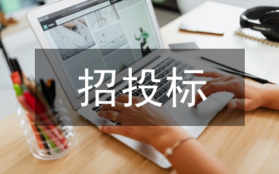 招投標(biāo)法實施條例