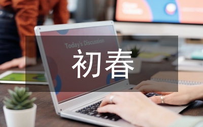 走進(jìn)初春的感悟