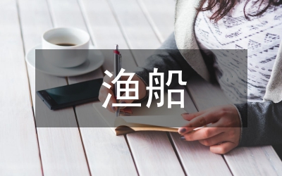 漁船制冷節(jié)能設計論文