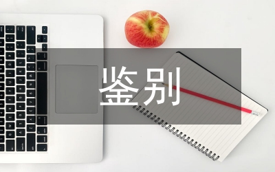 吉非羅齊膠囊鑒別論文