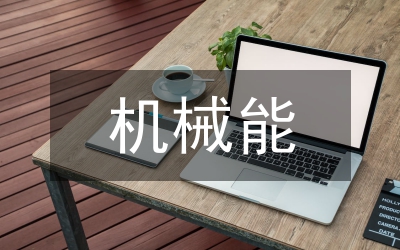 機(jī)械能考點(diǎn)例析教案