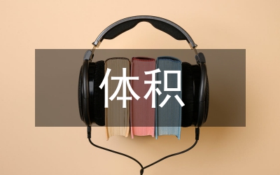 大體積混凝土施工技術(shù)探討論文