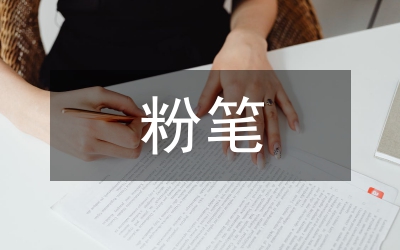 小學(xué)教育粉筆字書寫技能提升思考