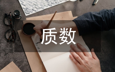 質(zhì)數(shù)和合數(shù)