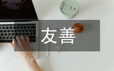 友善之星事跡材料