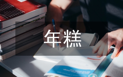 春節(jié)食俗之吃年糕