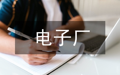 大專生電子廠實結(jié)