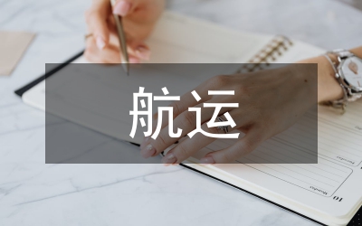 航運(yùn)物流企業(yè)論文