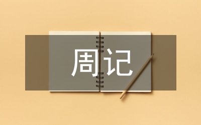 會(huì)計(jì)工作周記與心得體會(huì)