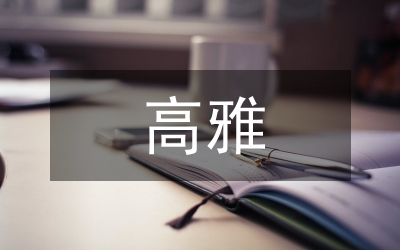 陶冶高雅情趣的意義教案