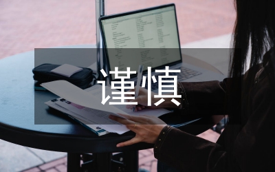 謹(jǐn)慎性在財務(wù)分析的運(yùn)用透析