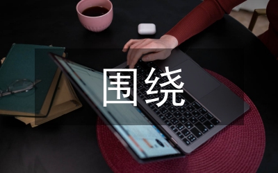 圍繞開題報(bào)告&nbsp;搞好畢業(yè)論文