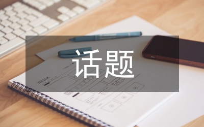 繼續(xù)教育話題匯報