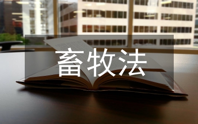 畜牧法實(shí)施條例