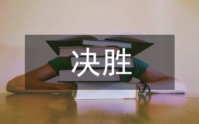 決戰(zhàn)決勝脫貧攻堅(jiān)沖刺工作方案