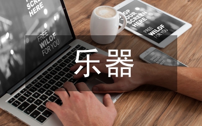 樂器音樂教學(xué)論文