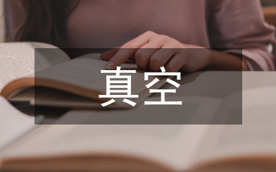 真空灌漿施工技術(shù)公路工程論文