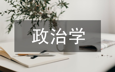 政治學(xué)與哲學(xué)的區(qū)別