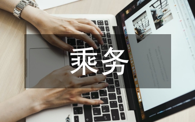 空中乘務服務心理學的應用