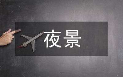 夜景燈光建設(shè)考察匯報