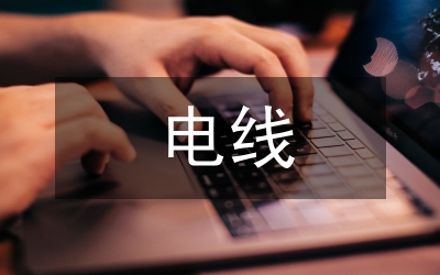 電線檢驗報告與檢測報告