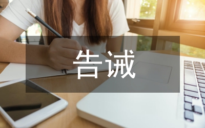 市行政工作人員告誡管理制度