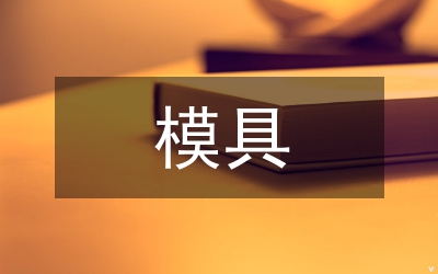 模具支撐塊設(shè)計(jì)論文