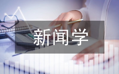 新聞學(xué)類(lèi)基礎(chǔ)寫(xiě)作課程教學(xué)模式分析