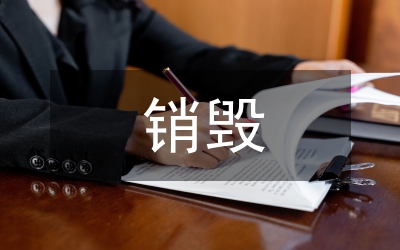 音像制品銷毀日上的講話