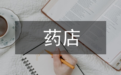 負(fù)責(zé)人述職報告藥店