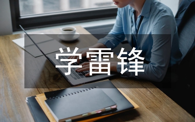 身邊的雷鋒作文