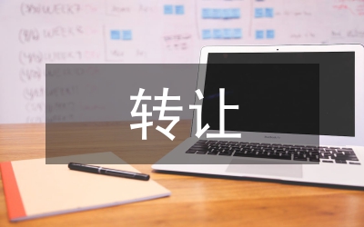 森林資源轉(zhuǎn)讓細(xì)則