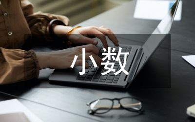 求一個小數(shù)的近似數(shù)