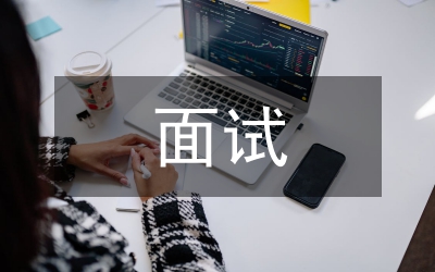 公務員考試面試