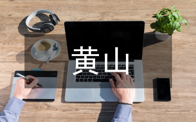 黃山欒樹栽培技術(shù)論文