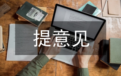 醫(yī)療機(jī)構(gòu)意見