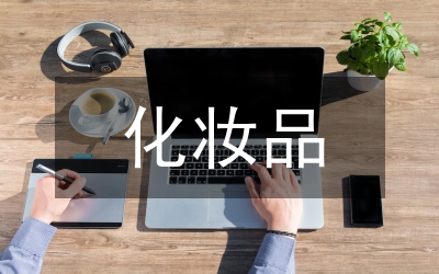 化妝品新產(chǎn)品開(kāi)發(fā)的風(fēng)險(xiǎn)管制