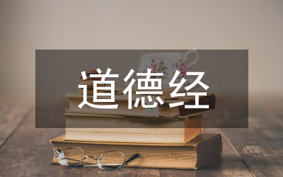 從道德經(jīng)中汲取智慧