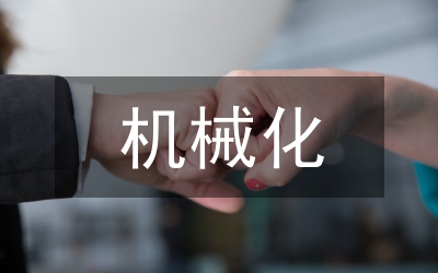 折耳根機(jī)械化種植業(yè)發(fā)展策略